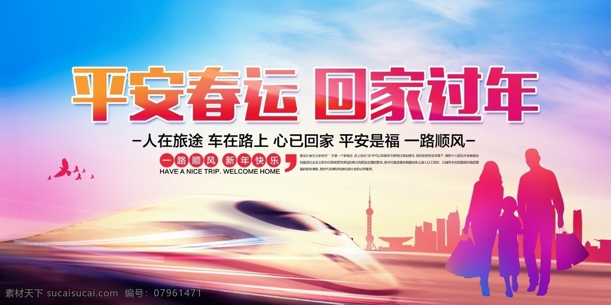 平安 春运 回家 过年 平安春运 回家过年 安全出行 高铁 铁路 一家三口背影 常用展板背景 展板模板