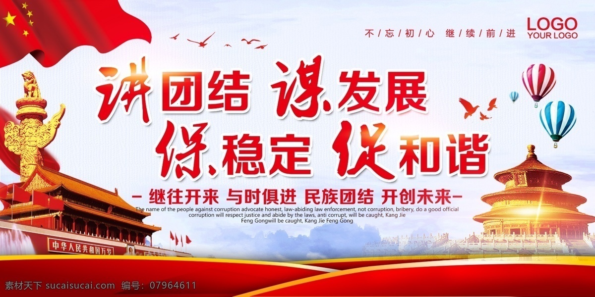 讲团结 谋发展图片 展板背景 活动展架 会议背景 制度背景 舞台背景 宣传背景 商务背景 企业展板 学校展板 民族团结海报 民族精神展板 弘扬民族精神 提高民族素质 捍卫祖国统一 共同团结奋斗 共同繁荣发展 维护民族团结 构建和谐社会 加强民族团结 振奋民族精神 促进民族进步 繁荣民族经济 中国梦 中国风 民族团结 展板模板