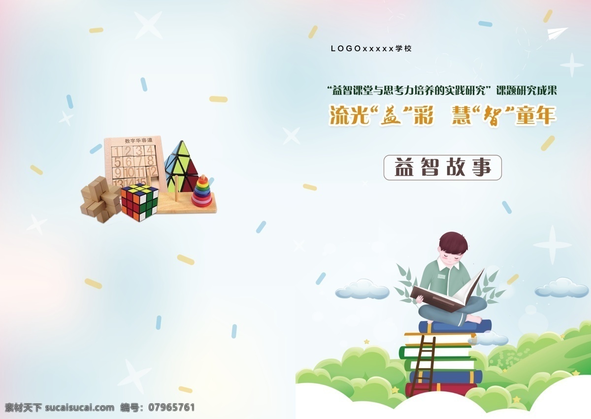 益智 故事 课程 封面 益智课堂 校园文化 书籍封面 小学益智 课程设计 文化艺术