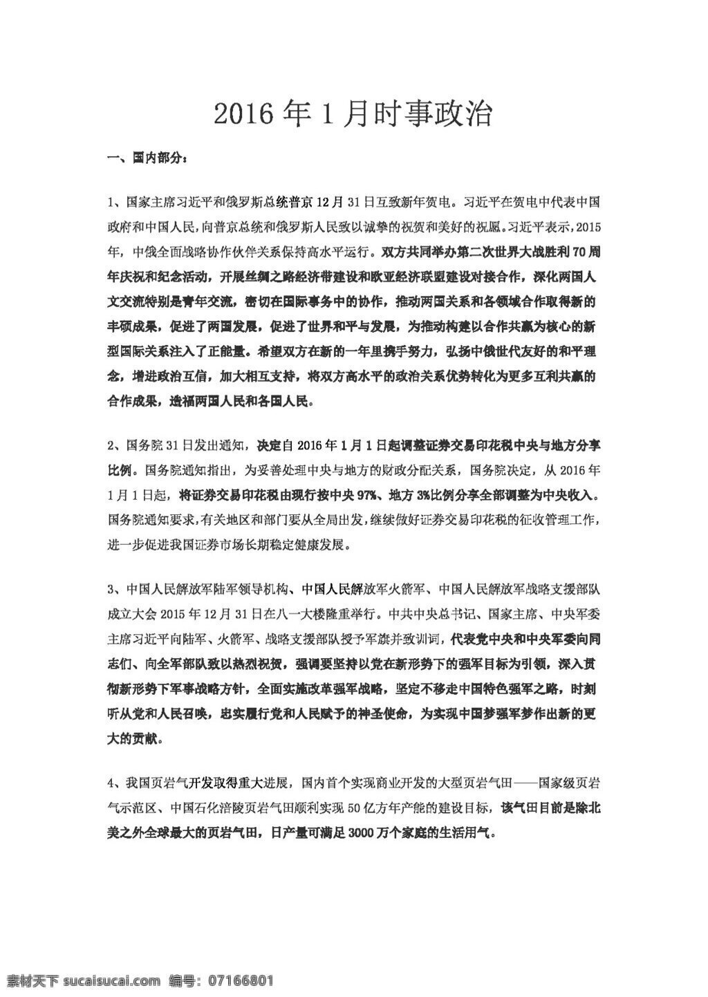 中考 專區(qū) 思想 品德 2月時(shí)事政治 思想品德 學(xué)案 中考專區(qū)