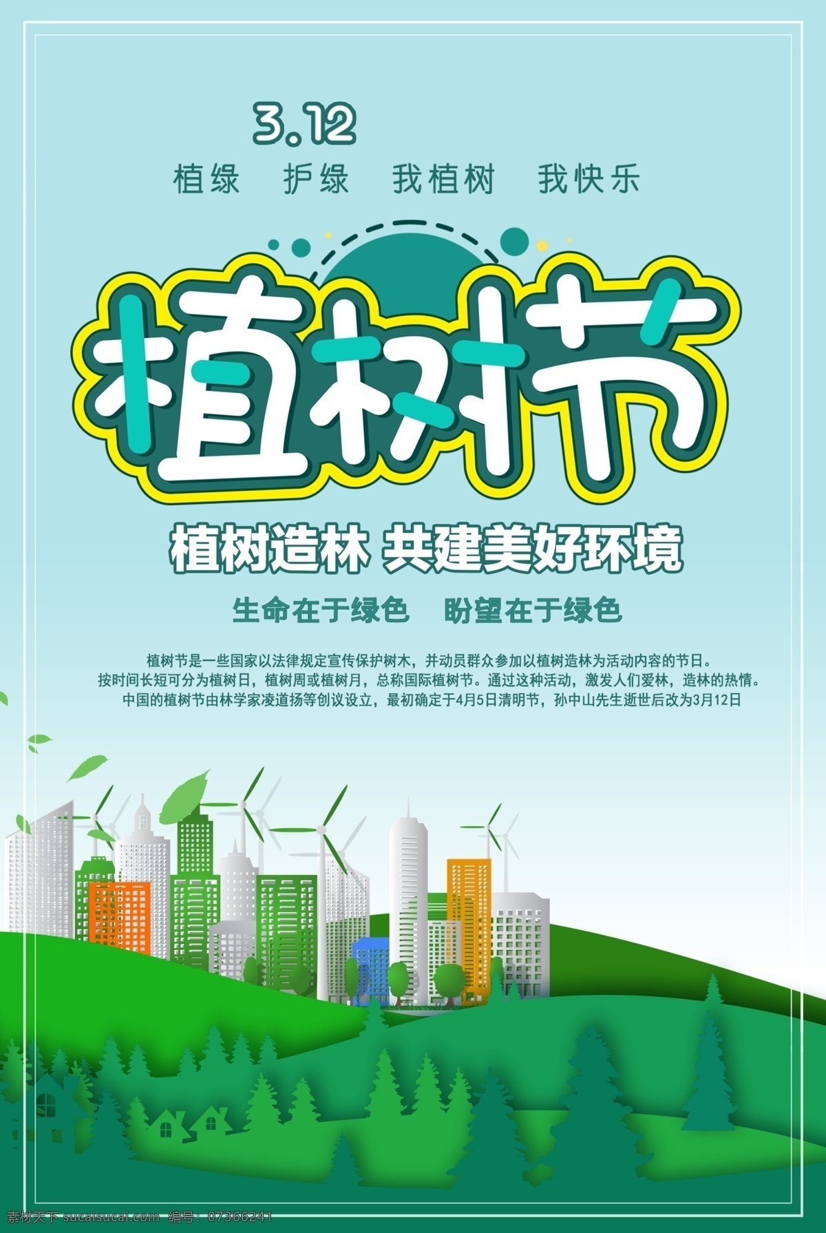 植樹節(jié)海報 愛在植樹節(jié) 約惠植樹節(jié) 植樹節(jié)活動 植樹節(jié)快樂 植樹節(jié)促銷 植樹節(jié)背景 植樹節(jié)廣告 植樹節(jié)素材 共創(chuàng)綠色家園 植樹節(jié)吊旗 植樹節(jié)展架 植樹節(jié)展板 植樹節(jié)x展架 植樹節(jié)易拉寶 312植樹節(jié) 植樹節(jié)專題 植樹節(jié)宣傳 植樹節(jié) 公益海報