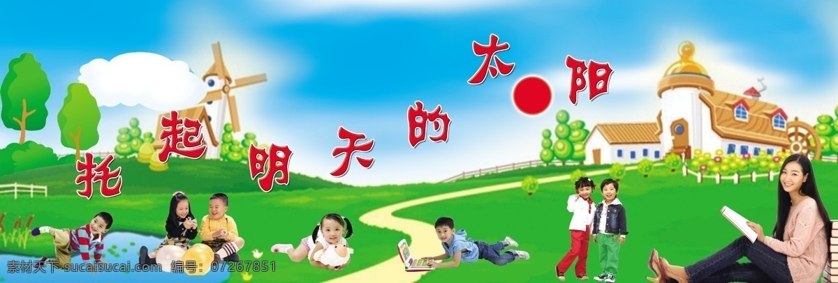 托起 明天 太阳 卡通学校 卡通树 卡通风车 蓝天白云背景 男女儿童 女教师 分层 源文件