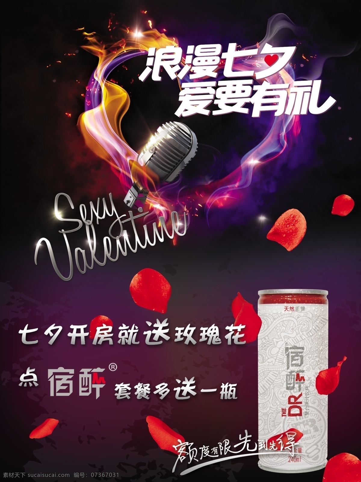 浪漫七夕 浪漫 七夕 情人節(jié) ktv 禮物
