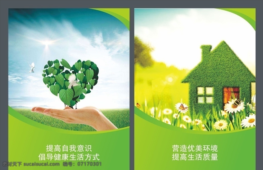 綠色文化展板 環(huán)保 綠色 文化展板 企業(yè)展板 綠色房子 手捧心性 藍(lán)天白云 企業(yè)文化 生態(tài)