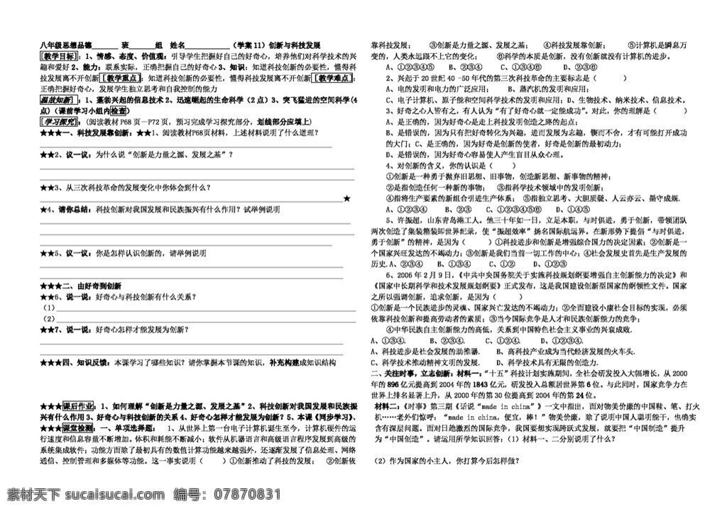 八 年级 下册 思想 品德 学案 创新 科技发展 八年级下册 思想品德