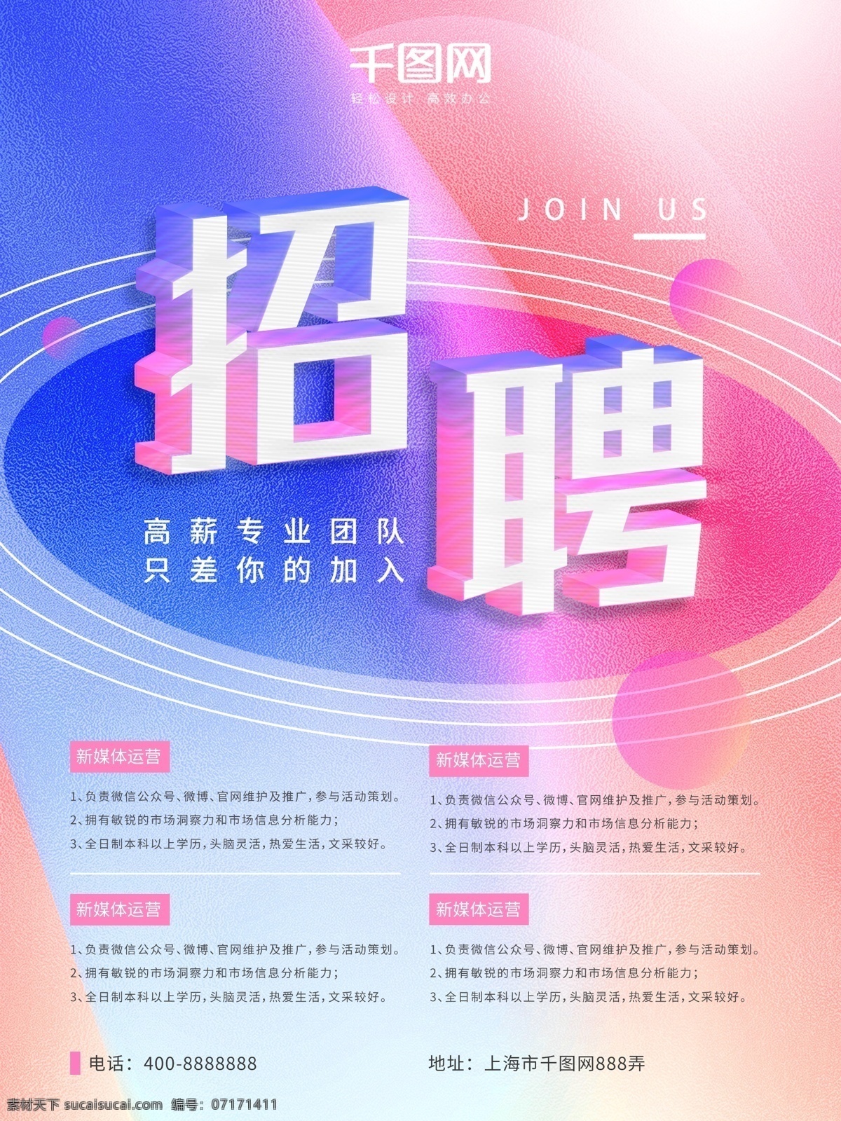 雙色 流體 漸變 風(fēng)格 招聘 海報 雙色漸變 流體漸變 加入我們
