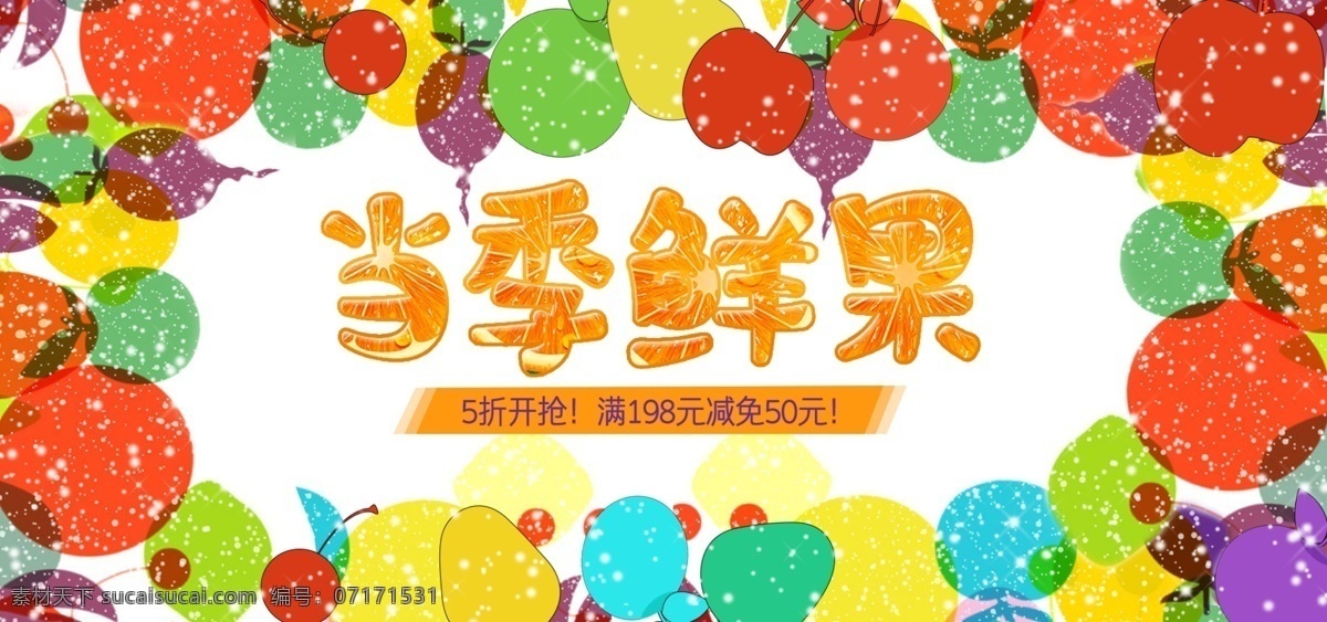 電商 淘寶 多彩 色當(dāng) 季 鮮果 水果 大 促 活動 海報 多彩海報 當(dāng)季水果 五折促銷 手繪水果 手繪小清新