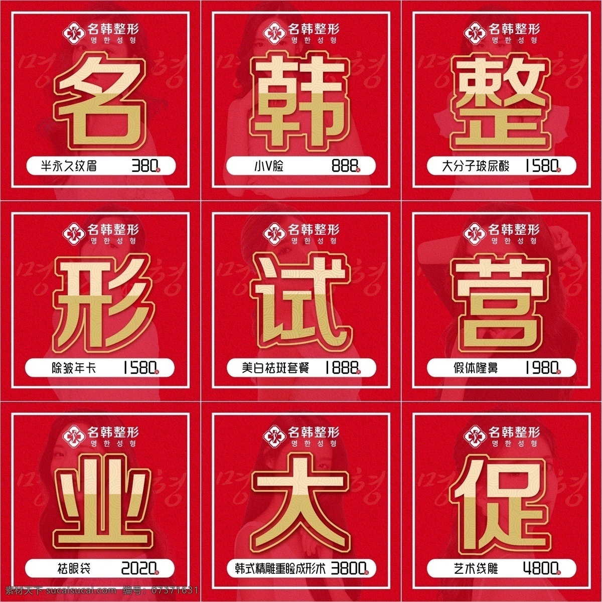 九宮格圖片 形海報(bào) 整形 整形美容 整形美容圖片 美容整形展板 美容展板 大氣整形 奢華整形 尊貴整形 整形海報(bào)設(shè)計(jì) 整形海報(bào)模板 整形素材 美容整形 整形圖 整形展板 整形宣傳單 整形單張 整形宣傳 整形醫(yī)院 整形醫(yī)院展板 整形醫(yī)院海報(bào) 整形展板設(shè)計(jì)
