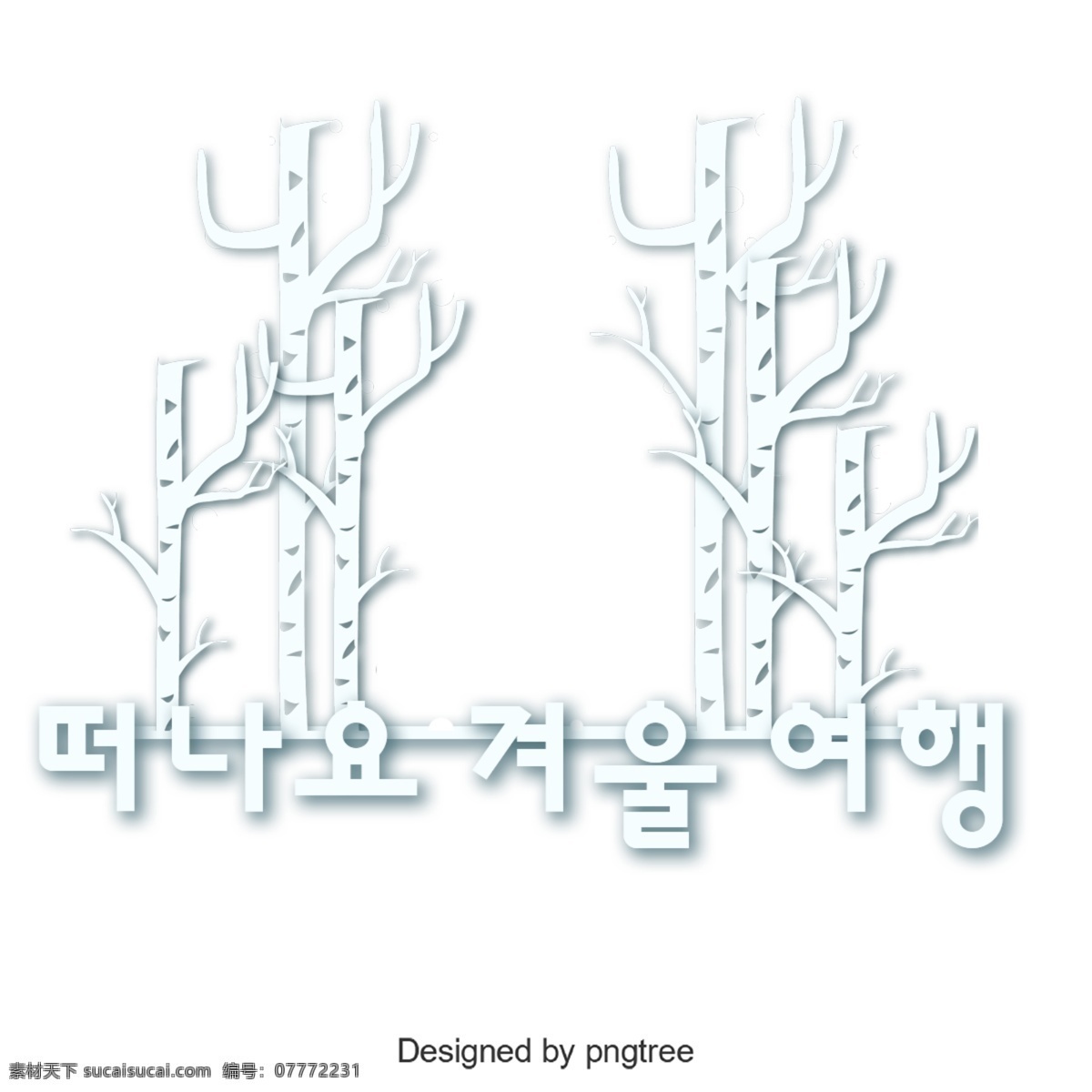 韩国 字体 旅程 字形 韩文 冬季 旅行