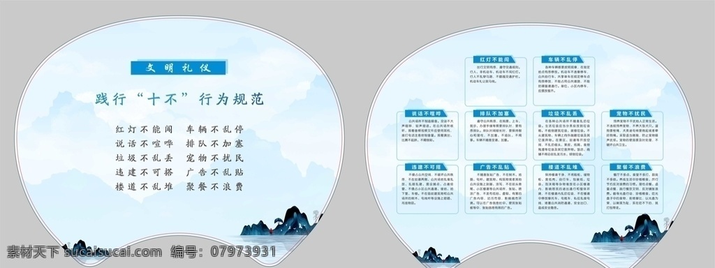 文明 禮儀 扇子 文明禮儀 中國(guó)風(fēng)背景 山水背景 藍(lán)色背景 十不行為規(guī)范