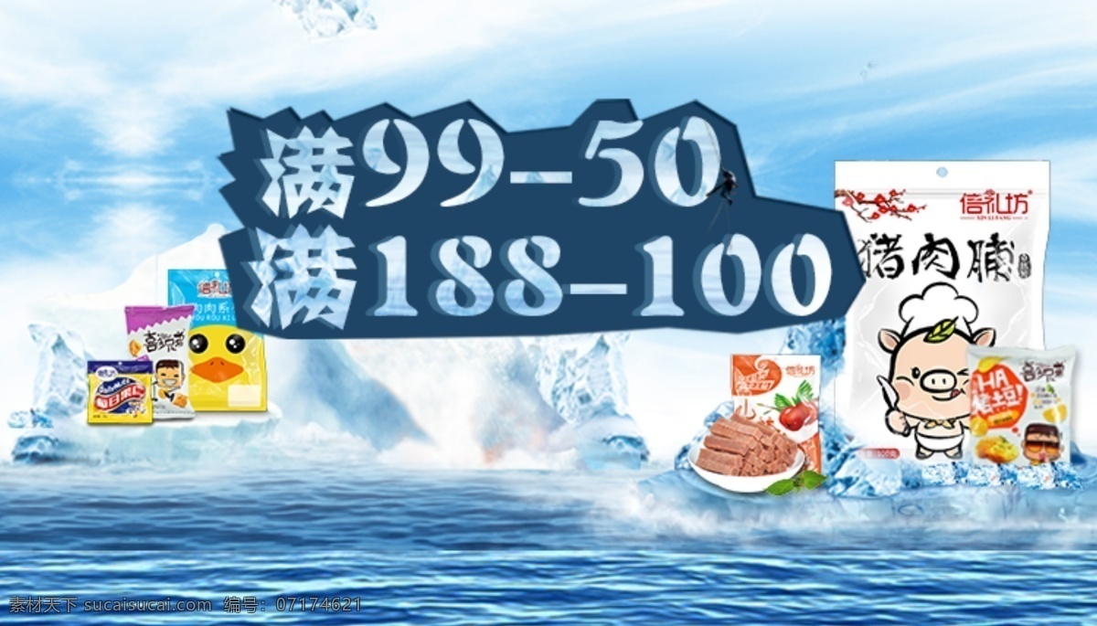 夏日 冰 爽 零食 專場 pc 端 海報 冰爽 pc端 涼爽 電腦端 食品 淘寶界面設(shè)計