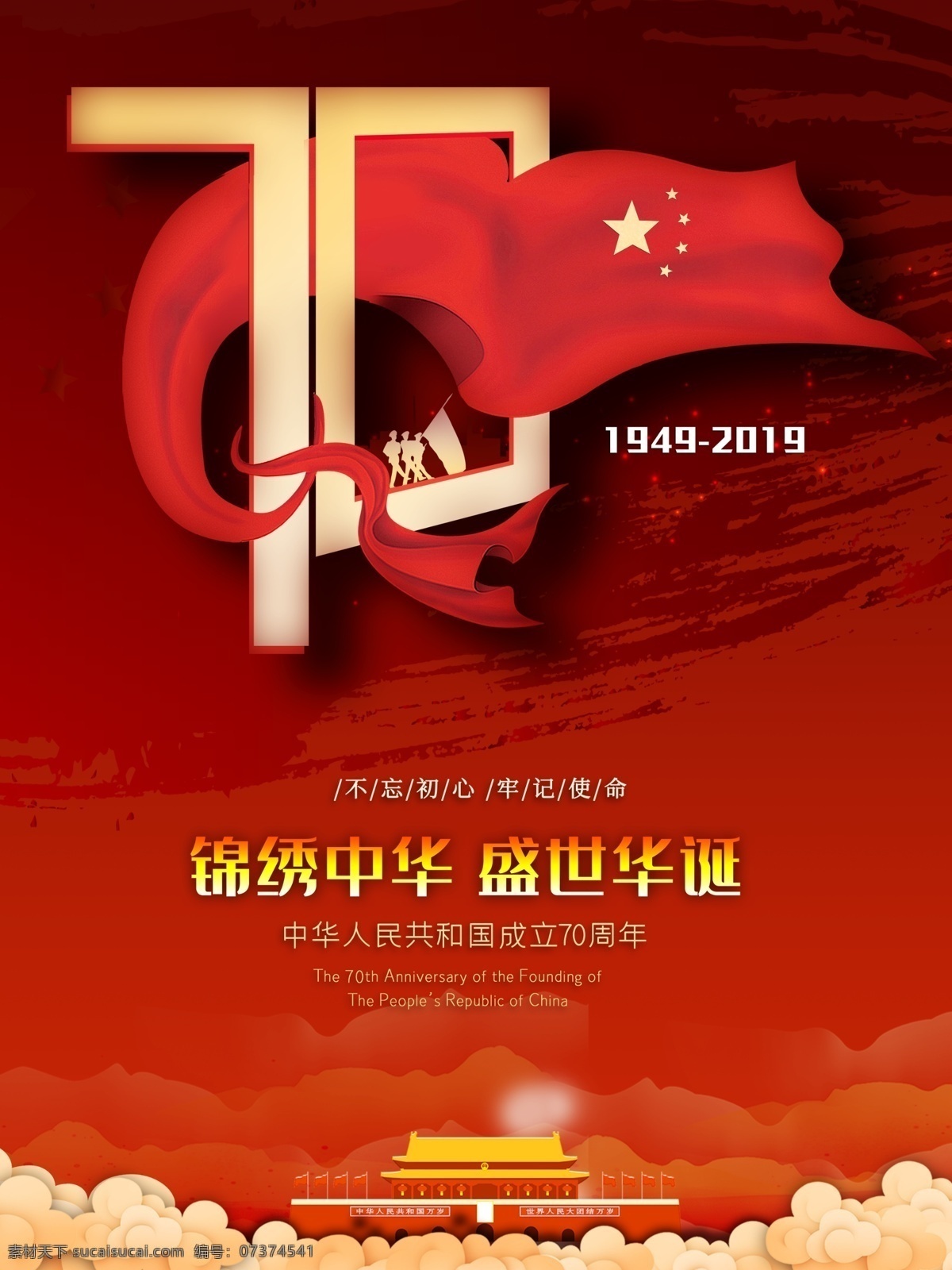 国庆 周年 纪念日 海报 70周年 建国 中华人民共和国 华诞 红色 喜庆 节日海报