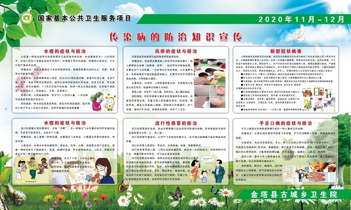傳染病 防治 宣傳 國(guó)家基本 公共衛(wèi)生 服務(wù)項(xiàng)目 傳染病防治 衛(wèi)生院 秋季 傳欄 健康教育展板 宣傳欄 健康教育 衛(wèi)生院專欄 鄉(xiāng)鎮(zhèn)宣傳專欄 其他模版 廣告設(shè)計(jì)模板 學(xué)校展板 健康 秋季健康教育 醫(yī)院展板 醫(yī)院宣傳欄 社區(qū)健康教育 宣傳展板 社區(qū)展板 衛(wèi)生服務(wù)中心 衛(wèi)生院展板 衛(wèi)生院宣傳欄 室外廣告設(shè)計(jì) 分層