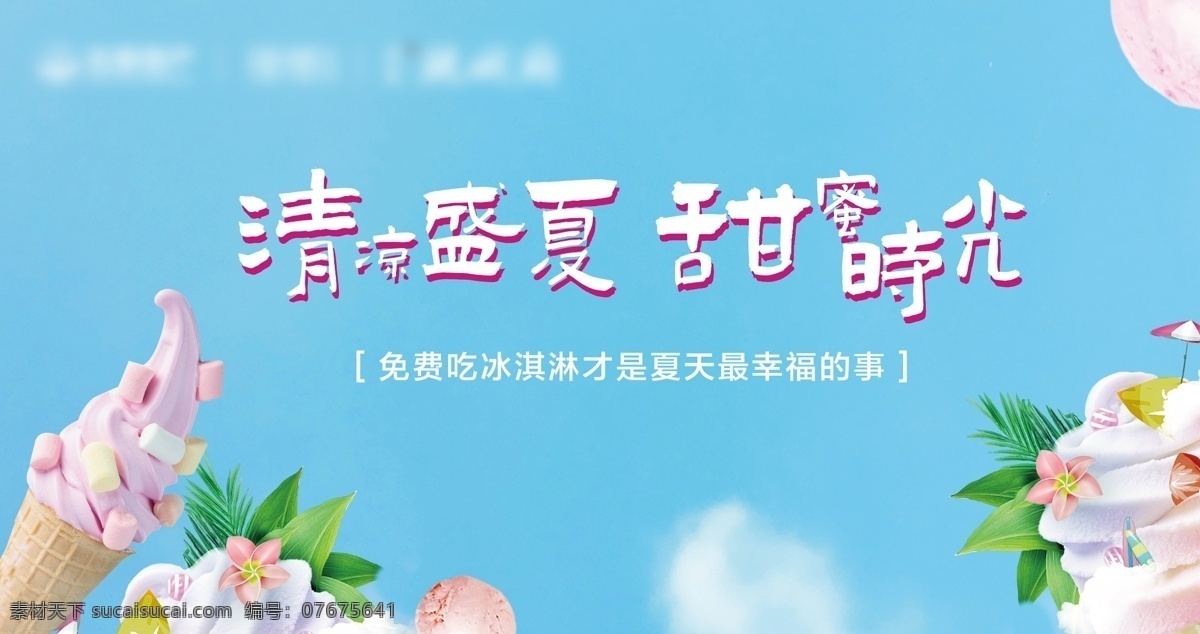 活动 主画面 冰淇淋 商用 主视觉 开盘画面 地产单图 开盘 地产画面 地产开盘 认筹 屋檐 运动 地产 刷屏稿 微信稿 背景 艺术背景 地产微信 现代 psd分层 金色元素 青色背景 质感背景 海报 地产稿 地产飞机稿 地产活动 羽毛球