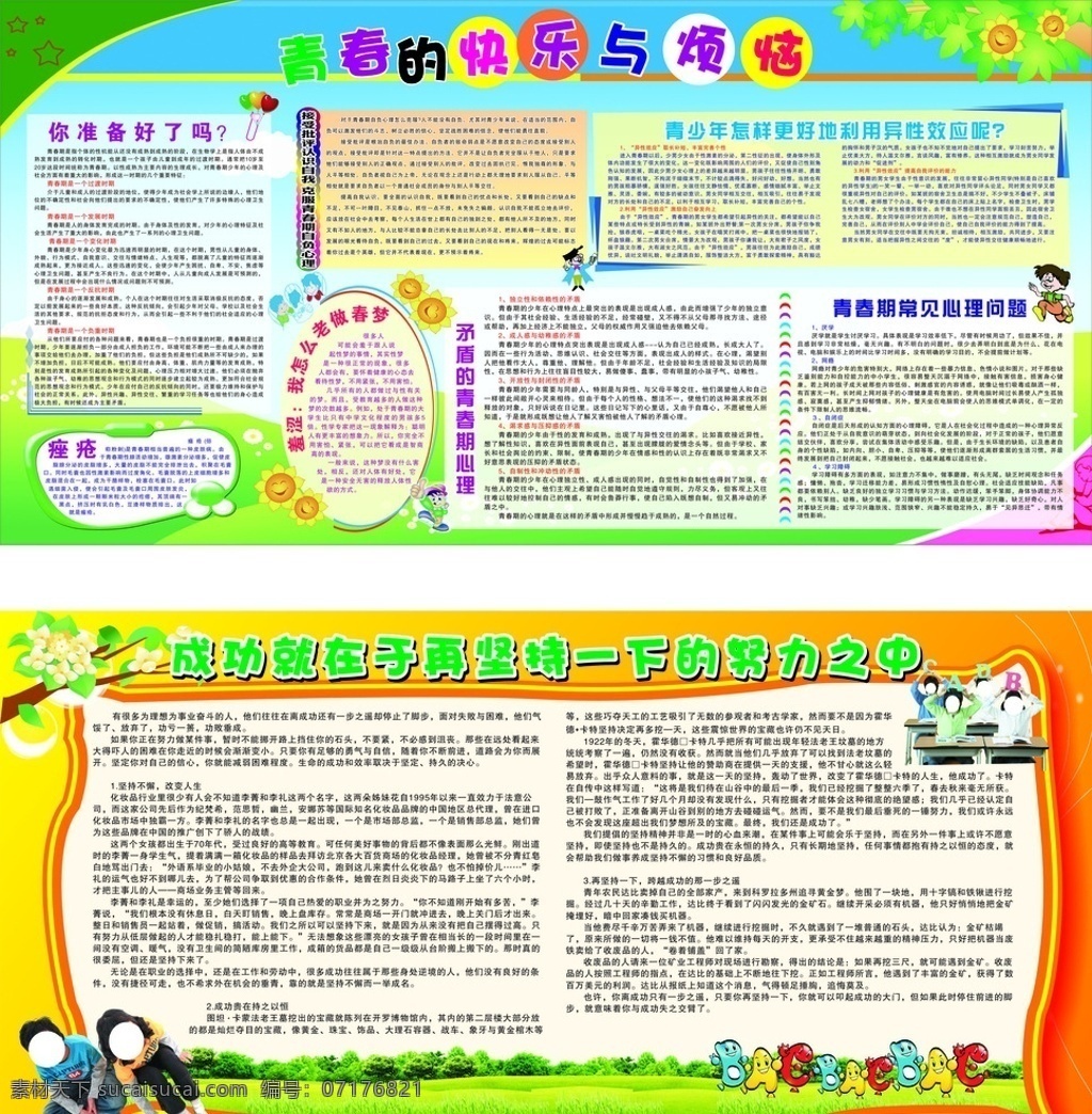 青春 快樂 煩惱 成功就在于 痤瘡 異性效應(yīng) 心理問題 青春期心理 太陽花 太陽樹 展板模板
