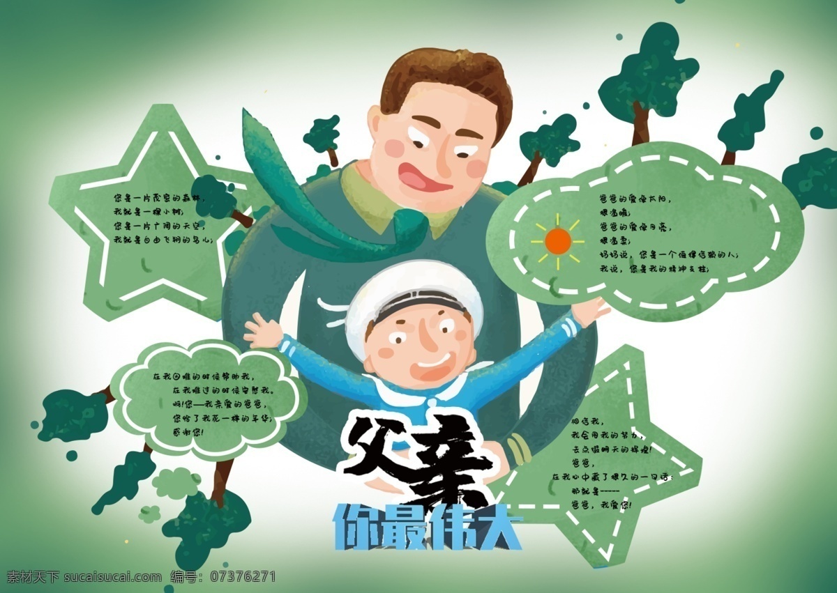 父親節(jié) 格式 手 抄報(bào) 父親 最 偉大 psd格式 手抄報(bào) 父親你最偉大 綠色 樹