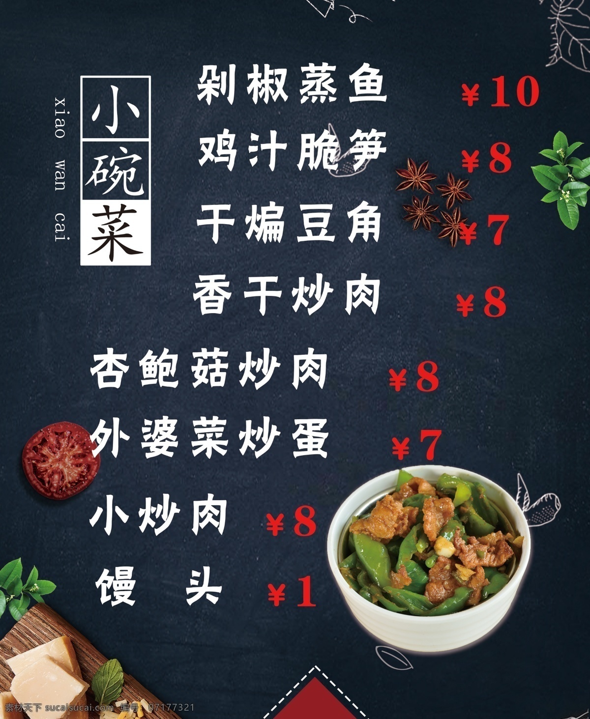 小碗菜燈箱設(shè) 菜單 設(shè)計(jì)圖 psd分層圖 燈箱設(shè)計(jì) 小碗菜 分層