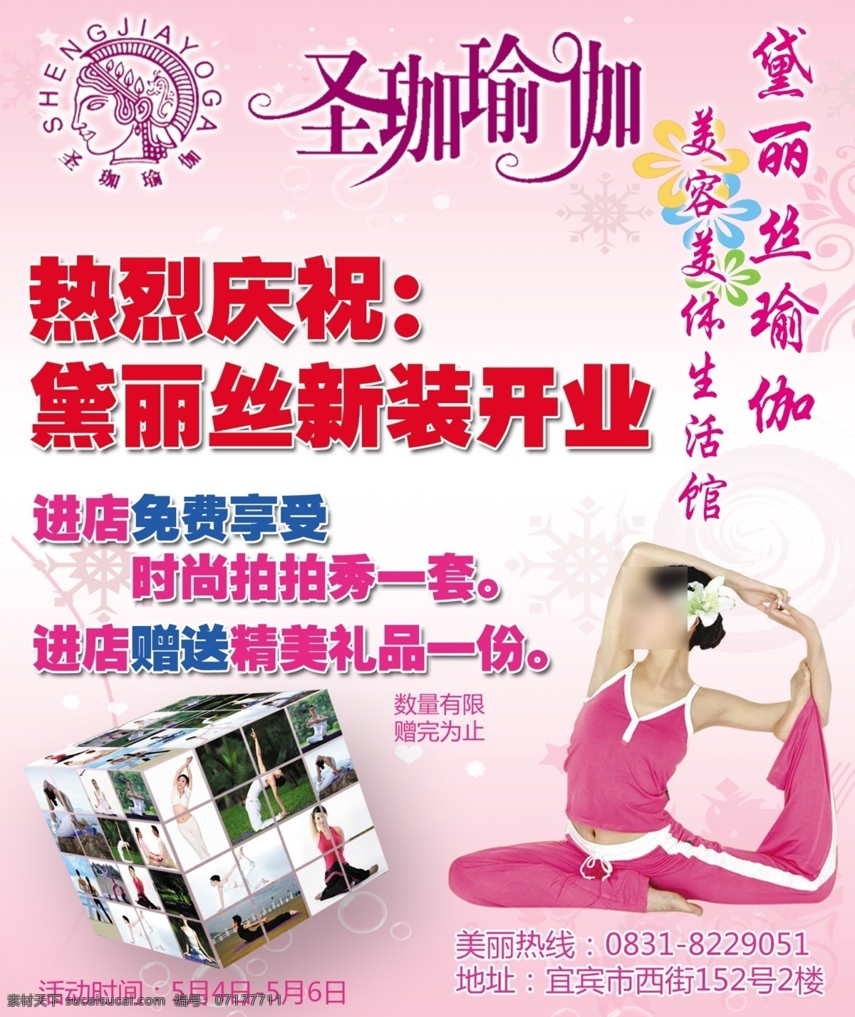 瑜伽 美容 分層 開業(yè) 魔方 喜慶 源文件 模板下載 瑜伽美容 psd源文件
