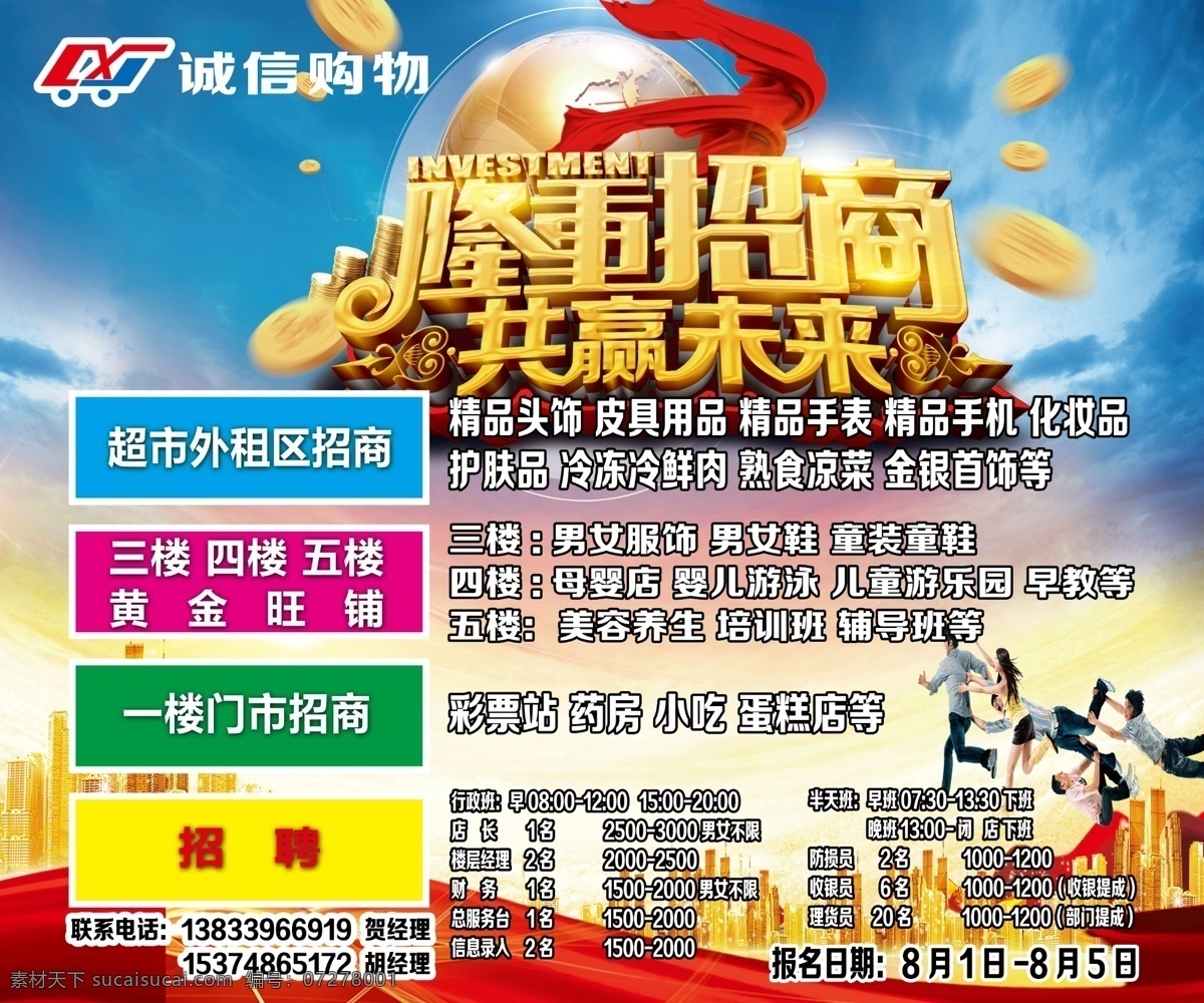 招商廣告 招商加盟 火熱招商 招商海報 盛大招商 商業(yè)地產(chǎn)招商 店鋪招商 火爆招商 全面招商 盛世招商 旺鋪招商 地產(chǎn)招商 商場招商 招商會 超市招商 商城招商 房地產(chǎn)招商 招商盛會 招商啟動 全球招商 店面招商 酒店招商 寫字樓招商 品牌招商 隆重招商 招商宣傳單 招商傳單 海報