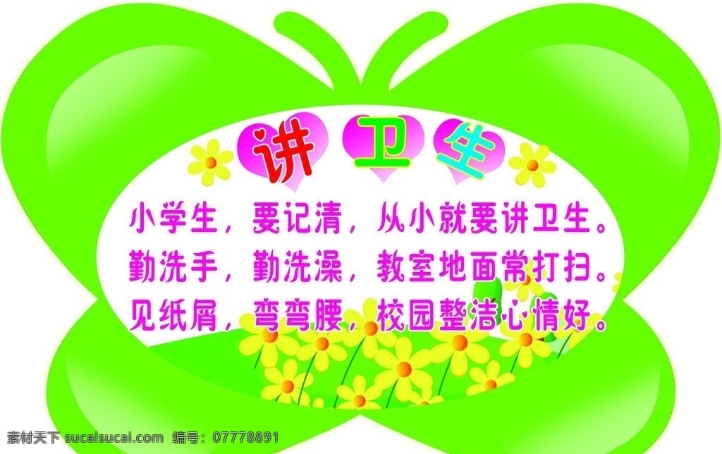 蝴蝶異形 學(xué)校異形 幼兒園 學(xué)校展板 講衛(wèi)生 文明禮儀 卡通安全 異形 卡通展板 學(xué)校背景 綠色 蝴蝶 小學(xué)生講文明 展板模板 廣告設(shè)計(jì)模板 源文件