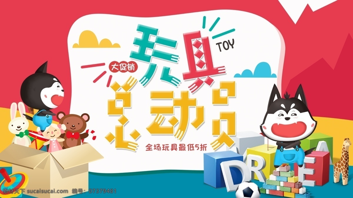 玩具 总动员 大 促销 玩具店 宣传 简约 玩具总动员 大促销 卡通 海报