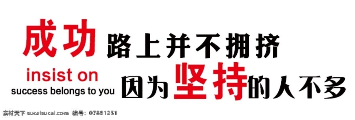 成功標(biāo)語圖片 成功標(biāo)語 文化墻 標(biāo)語 企業(yè)文化 文字標(biāo)語 廣告標(biāo)語 分層