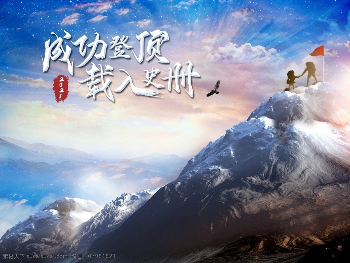 成功登頂圖片 攀登 成功 峰頂 堅(jiān)持 企業(yè)文化 勝利 分層
