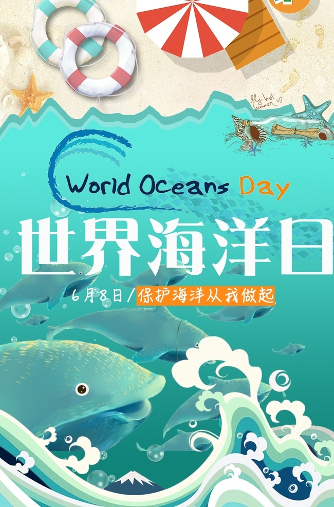 世界 海洋 日 世界海洋日 海洋日海報 海洋日廣告 海洋生物 海洋宣傳欄 海洋吊牌 海洋招貼 西洋 海洋之心 海洋節(jié) 海洋裝飾畫 香港海洋公園 花的海洋 海洋魚 北京海洋館 海洋動物 海洋日宣傳單 海洋日展板 保護(hù)海洋 海洋日裝飾畫 海洋日無框畫