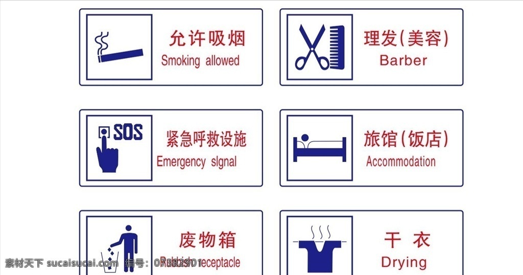 公共安全標(biāo)志 允許吸煙 理發(fā) 美容 緊急呼救設(shè)施 旅館 飯店 廢棄箱 廢物箱 干衣