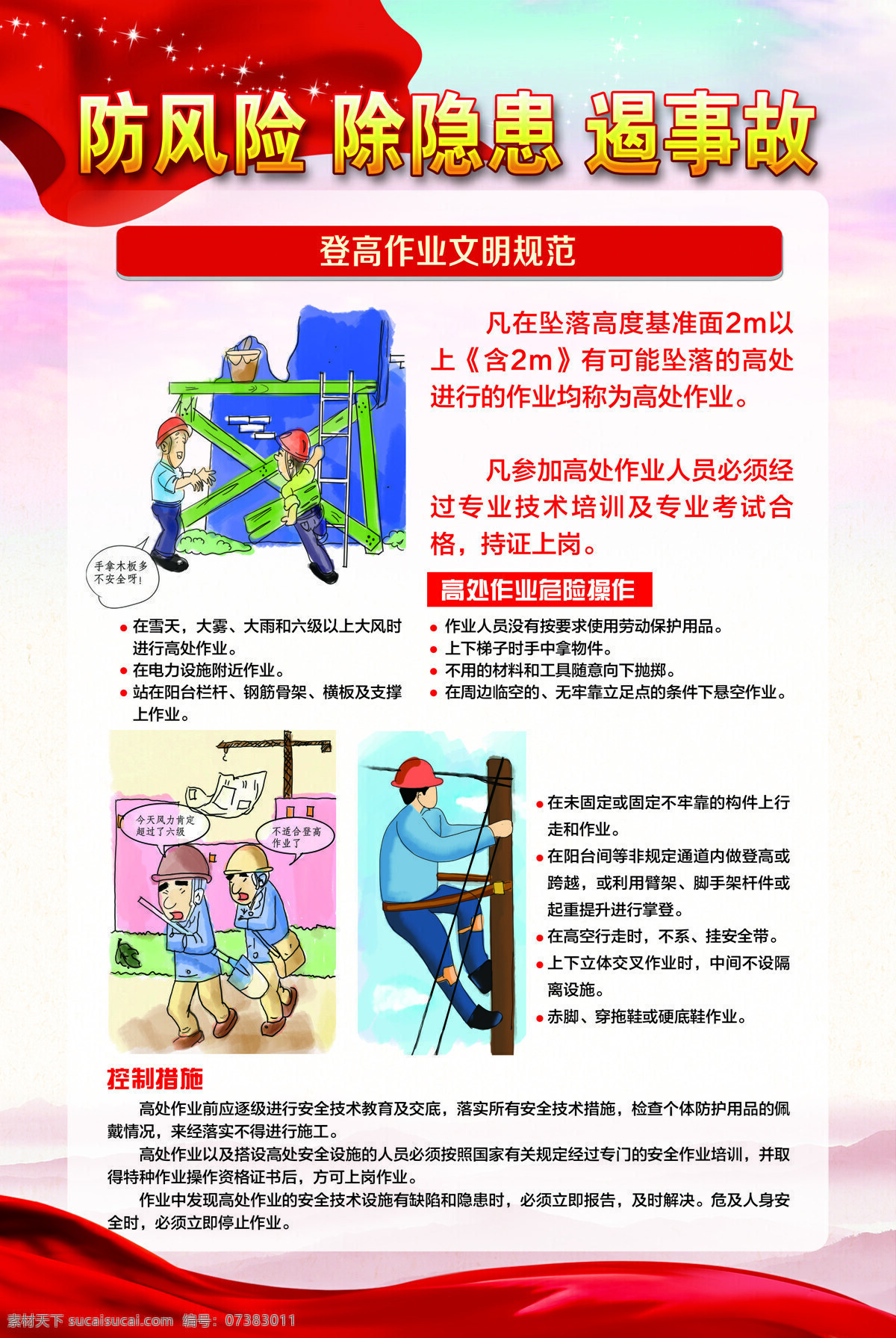 防風(fēng)險(xiǎn) 除隱患 遏事故 文明規(guī)范 登高作業(yè) 高處作業(yè) 危險(xiǎn)操作 分層