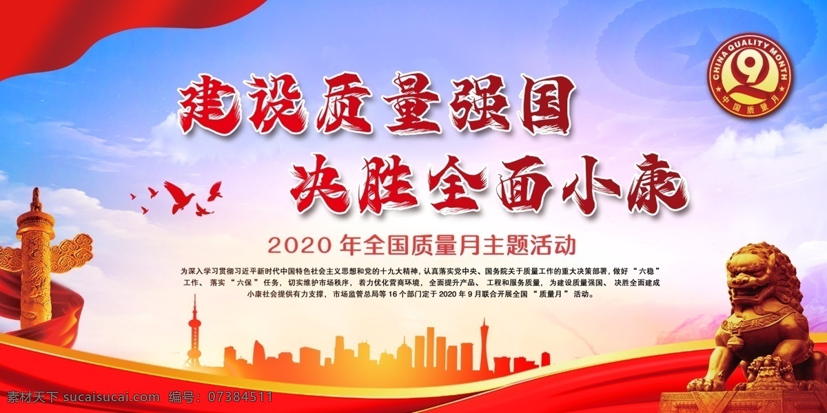 全國(guó)質(zhì)量月 2020年 活動(dòng)主題 宣傳展板 展板宣傳欄 質(zhì)量月展板 質(zhì)量月宣傳欄 質(zhì)量月主題 質(zhì)量月活動(dòng) 質(zhì)量月宣傳 質(zhì)量月板報(bào) 質(zhì)量月海報(bào) 質(zhì)量月標(biāo)語(yǔ) 質(zhì)量月口號(hào) 質(zhì)量月圖片 食品質(zhì)量月 地產(chǎn)質(zhì)量月 企業(yè)質(zhì)量月 質(zhì)量月標(biāo)識(shí) 2020 質(zhì)量月 年 建設(shè)質(zhì)量強(qiáng)國(guó) 決勝全面小康 展板模板