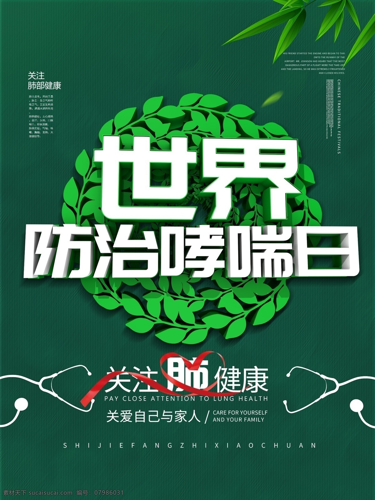 綠色 清新 世界 防治 哮喘 日 宣 公益宣傳 關(guān)注肺健康 關(guān)注健康 世界防治哮喘 宣傳海報(bào) 醫(yī)療保健 醫(yī)療宣傳 醫(yī)院