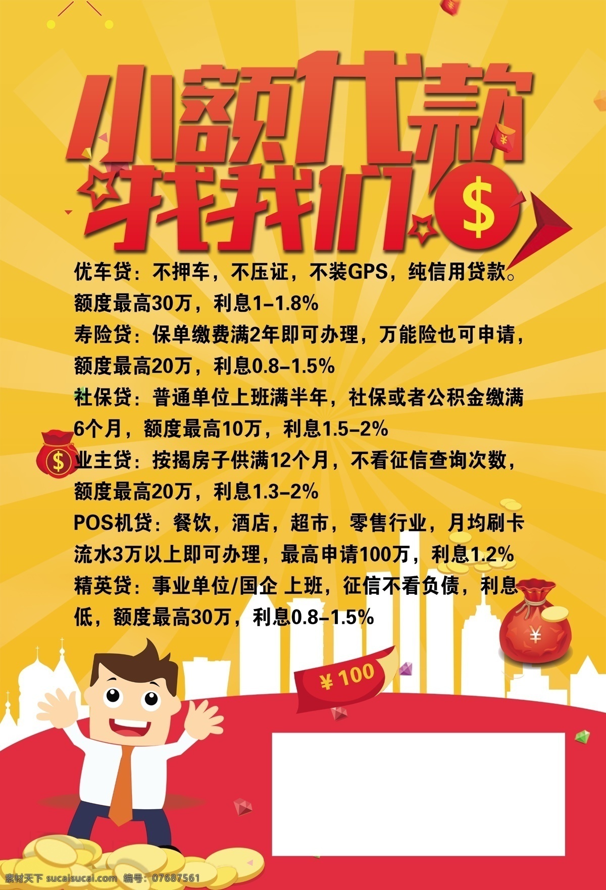 金融宣傳單 金融貸款 小額貸款 車貸保險(xiǎn)貸 社保貸 銀行信用卡 pos機(jī) 房產(chǎn) 卡通 金幣 錢袋 卡通人物 放射狀背景 紅色黃色 城市剪影 干凈整潔簡約 宣傳單 海報(bào) 展架 折頁 名片 代金券 會(huì)員卡 充值卡 體驗(yàn)券 dm宣傳單