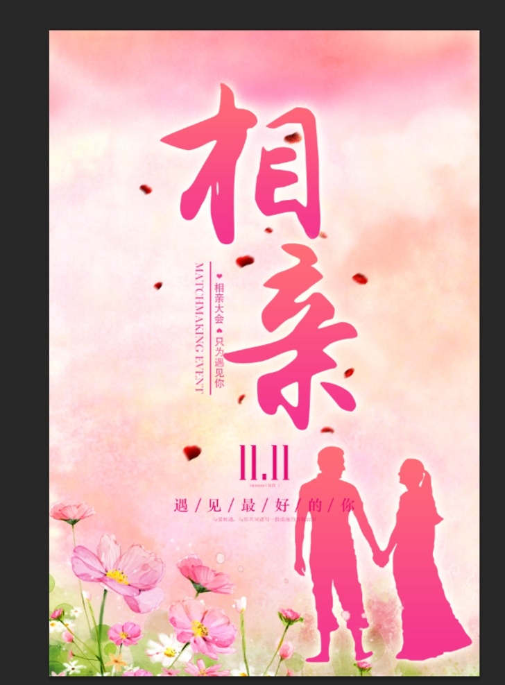 情人節(jié) 約會 2月14日 萬人相親大會 相親大會海報 相親會 相親大會 相親大會背景 相親大會展架 相親大會展板 相親廣告 相親展架 相親背景 相親展板 聯(lián)誼會 聯(lián)誼會海報 聯(lián)誼會背景 聯(lián)誼會展架 相親交友 相親交友海報 相親大會廣告 婚姻中介 相親聯(lián)誼會 相親活動海報
