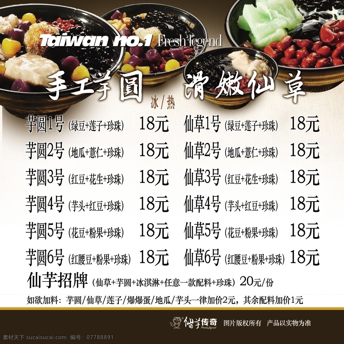 仙芋传奇 冬瓜茶 牛奶豆花 布丁 水果豆花 手工芋圆 滑嫩仙草 分层 源文件