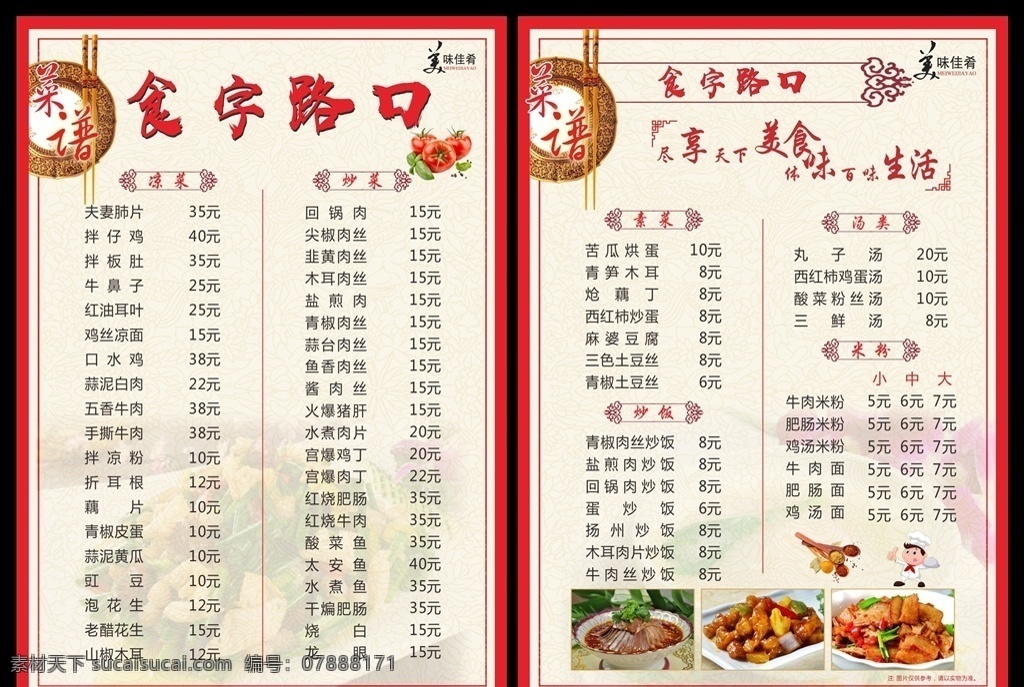 中餐菜单 面馆点菜单 快餐菜谱 菜单菜谱 点菜单 中国风菜谱 菜 餐牌设计 餐牌模板 酒店菜单 菜单 菜牌 特色快餐 面馆 面馆菜单 菜谱模板 菜牌模板 美食菜单 外卖卡 送餐卡 订餐 高档菜单 菜谱菜单 饭馆菜谱 排档菜谱 排档菜单 餐馆菜谱 中式菜谱