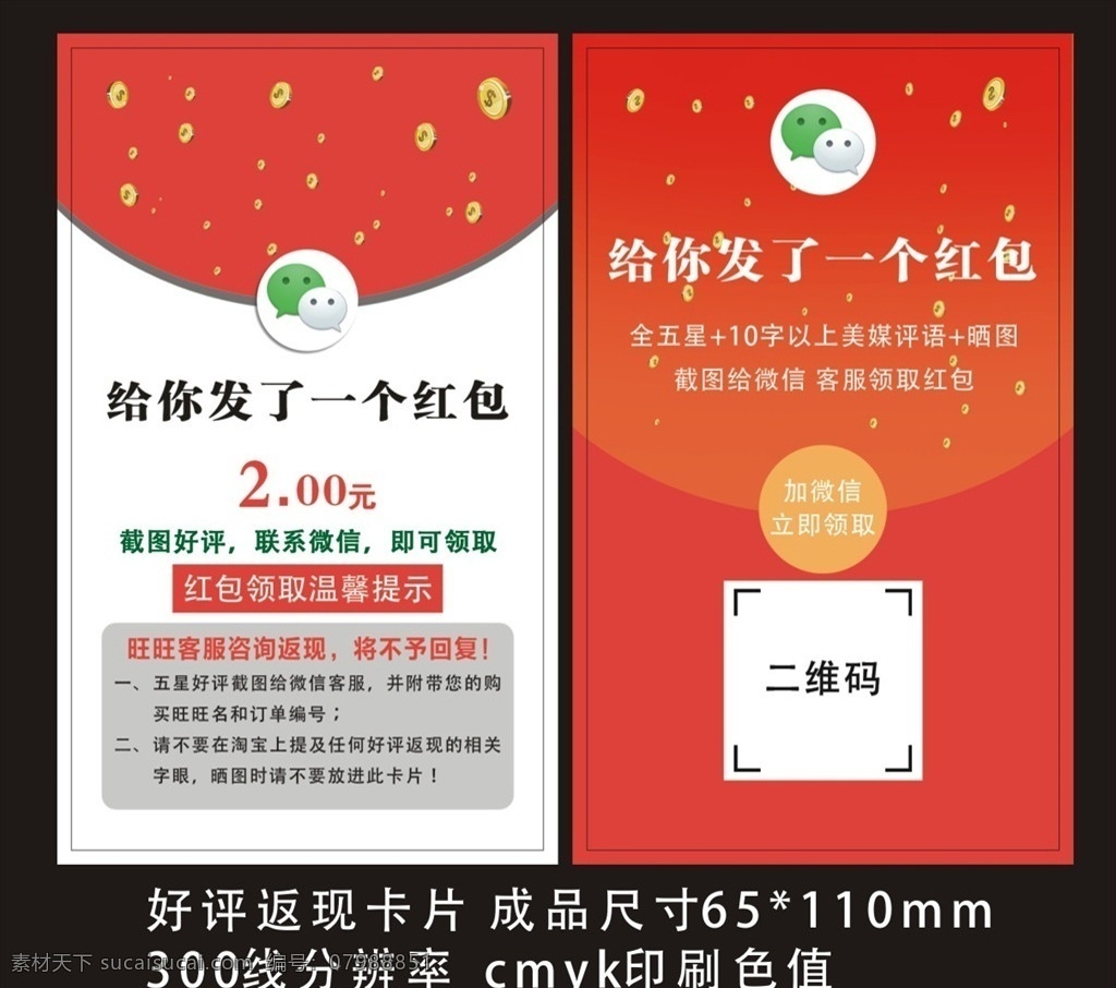 好評返現(xiàn) 卡片 好評卡片 微信紅包 紅包 二維碼 微信 金幣 紅包圖案 截圖好評 加微信 領(lǐng)取紅包 紅包卡片 名片卡片