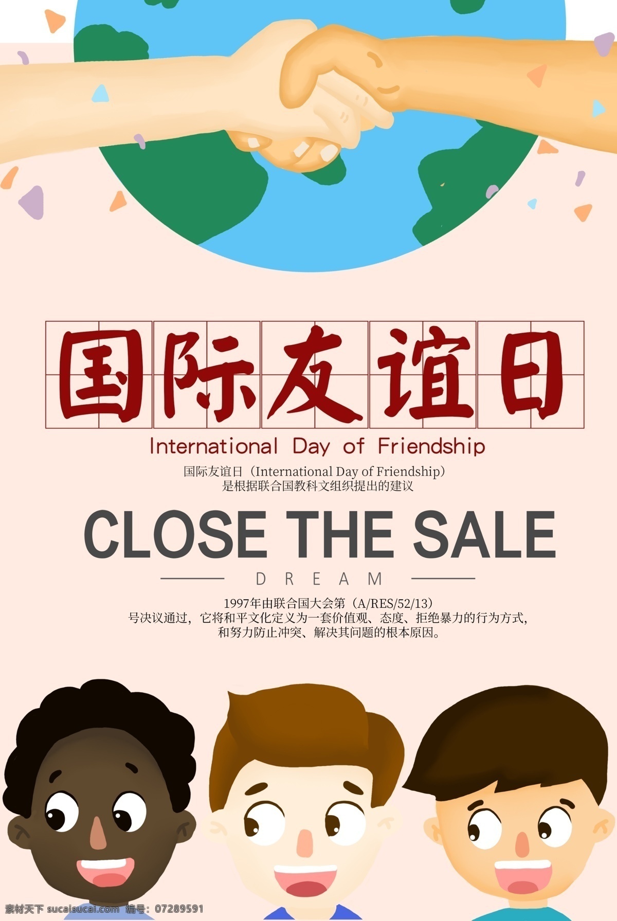 国际 友谊 日 海报 国际友谊日 友人 精神 七月 联合国