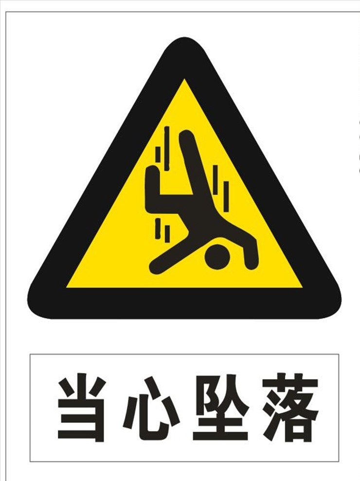 當(dāng)心墜落圖片 當(dāng)心墜落標(biāo)志 當(dāng)心墜落 當(dāng)心墜落提示 當(dāng)心 墜落 logo 警告標(biāo)志 警告標(biāo)示 警告提示