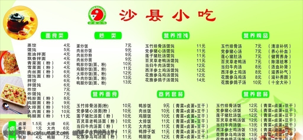 沙縣 小吃 價(jià)目表 沙縣小吃 商務(wù)套餐 營(yíng)養(yǎng)面食 營(yíng)養(yǎng)餛飩 套餐 菜單菜譜