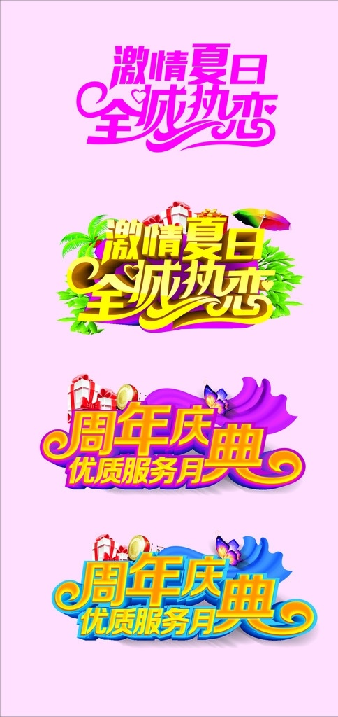 全城 熱戀 激情 夏日 周年慶 全城熱戀 激情夏日 周年慶典 周年慶素材 婚紗主題 婚禮