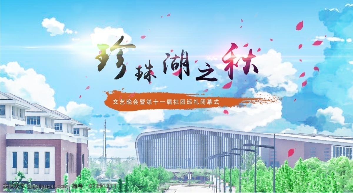 珍珠 湖 之秋 迎新 晚會 banner 封面 動漫 海報