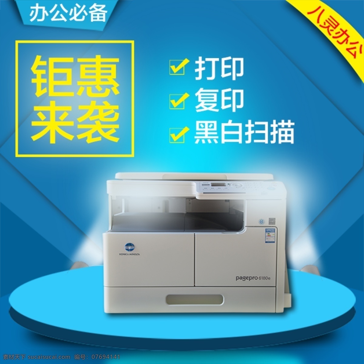 辦公設(shè)備 電子產(chǎn)品 紅色背景 淘寶主圖 直通車(chē) 復(fù)印機(jī) 清新主圖