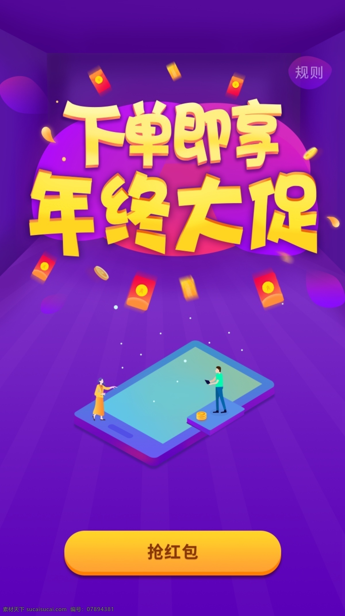 原创 手机 电商 年终 大 促 启动 页 年中大促 小人 红包 金币 下单即享 紫色配图 新媒体配图 手机启动页