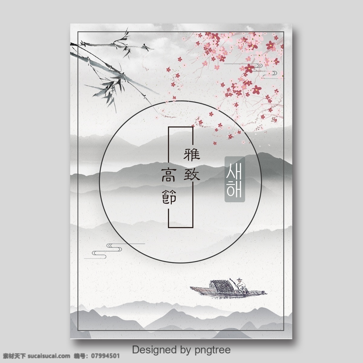 墨 風(fēng) 古典 韓國(guó) 春節(jié) 海報(bào) 墨風(fēng) 朝鮮的 節(jié)日 梅花 粉 竹 中文 景觀 船 圈