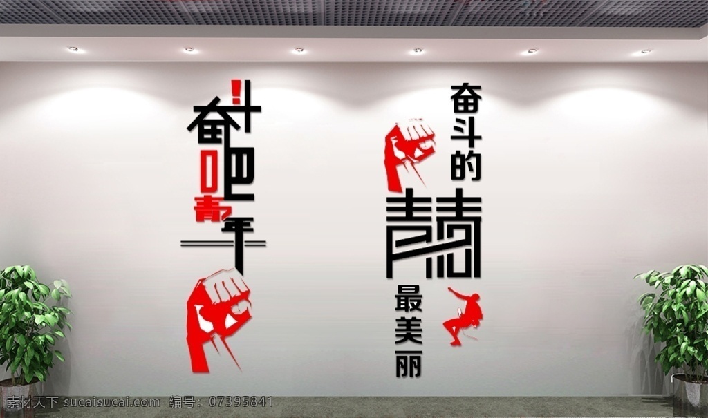 青年之家 文化墻圖片 奮斗的青春 奮斗吧青年 奮斗青春最美 文化墻 環(huán)境設(shè)計(jì) 其他設(shè)計(jì)