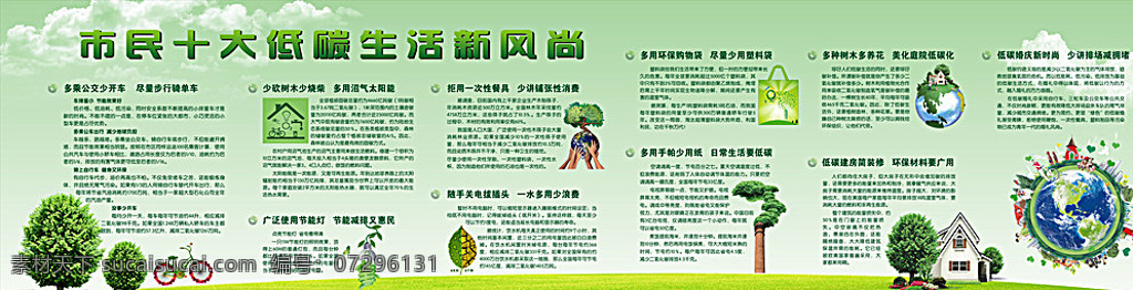 市民 十大 低 碳 生活 新 風尚 低碳 綠色背景 環(huán)保 節(jié)約用水 節(jié)能用電 環(huán)保袋 環(huán)保材料 太陽能 十大低碳生活 展板模板 白色