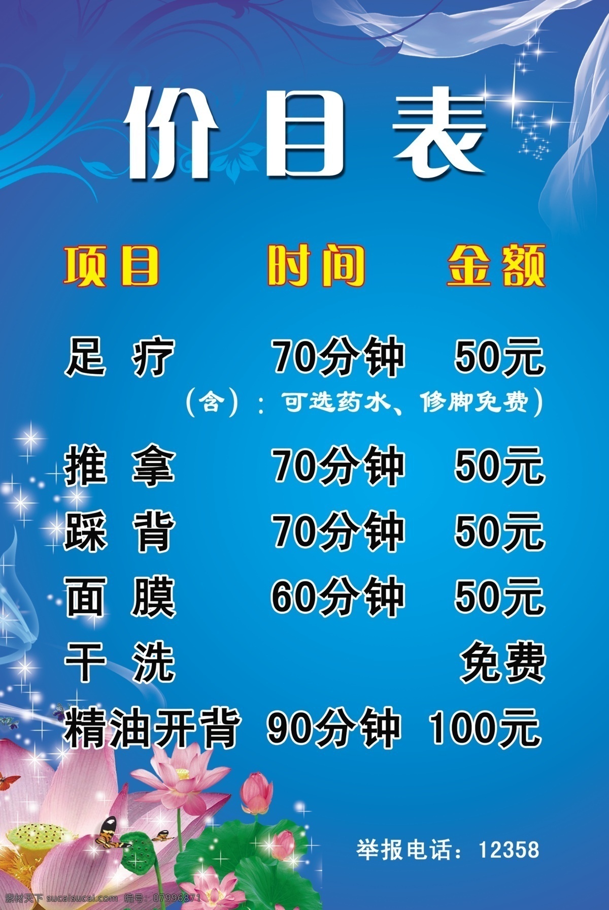 足浴價(jià)目表 足浴 價(jià)目表 足療 藍(lán)色背景 荷花 其他模版 廣告設(shè)計(jì)模板 源文件