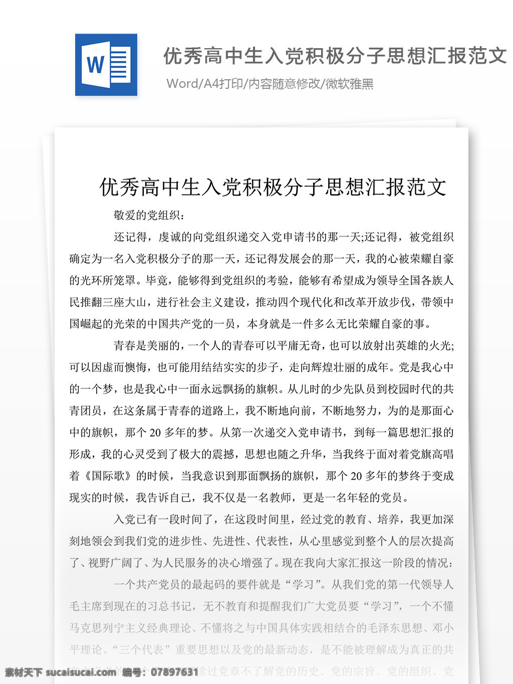 高中生 入黨 積極分子 思想 覺悟 匯報 思想?yún)R報 思想?yún)R報范文 思想?yún)R報范例 思想?yún)R報模板 實用文檔 黨團工作模板 word