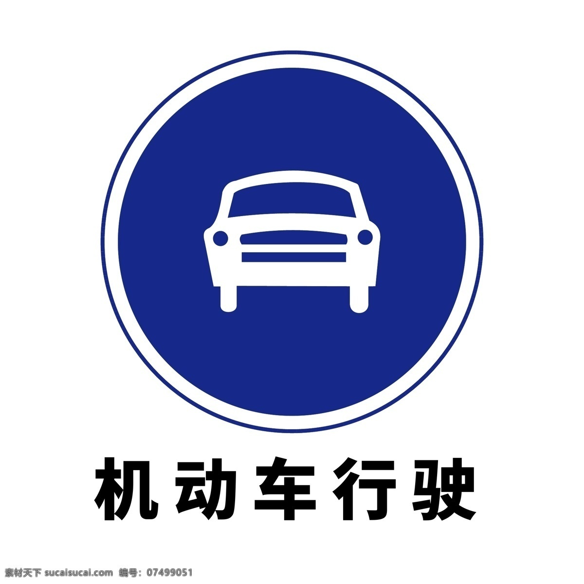 矢量交通標志 機動車 行駛 機動車行駛 交通標志 交通標識 交通標牌 交通符號 交通設施 交通指示標識 交通警示標識 交通指示標牌 交通指示圖標 交通警示圖標 交通警示牌 交通警示標牌 道路交通標識 道路交通標志 道路交通標牌 道路交通圖標 公路交通標識 公路交通圖標 標志圖標 公共標識標志